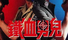 铁血男儿电视剧全集,烽火岁月里的英雄传奇